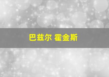 巴兹尔 霍金斯